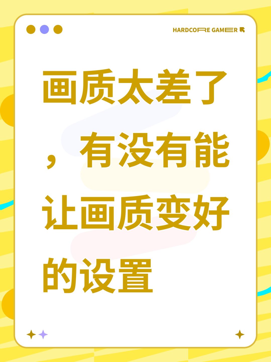 画质太差了,有没有能让画质变好的设置 1