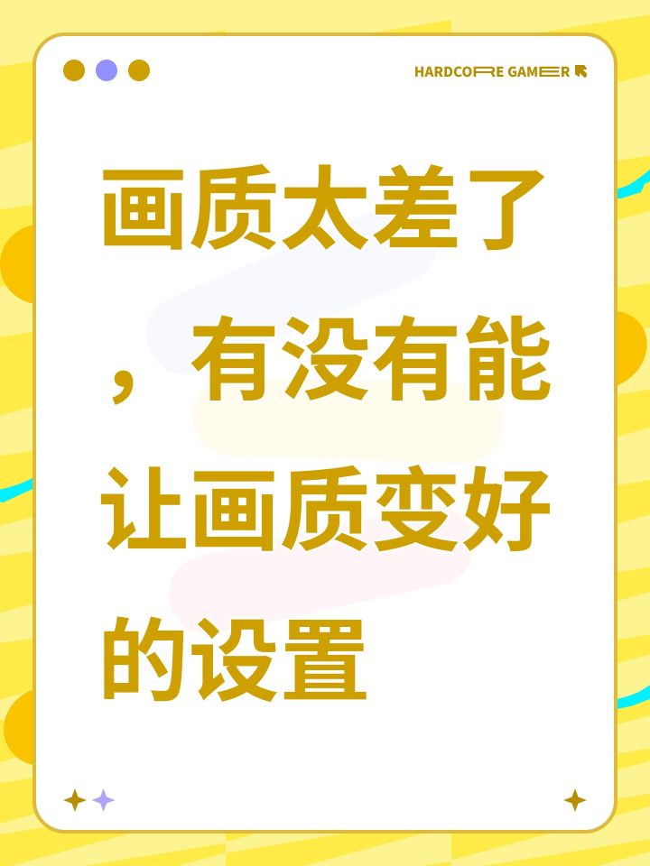 画质太差了,有没有能让画质变好的设置截图