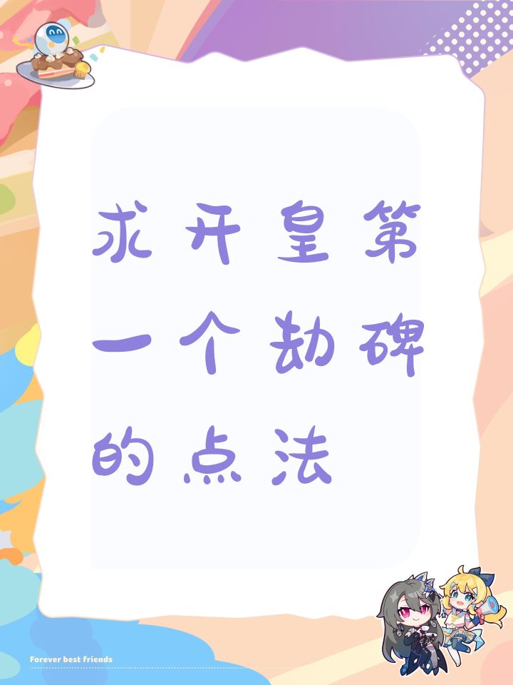 求开皇第一个劫碑的点法截图