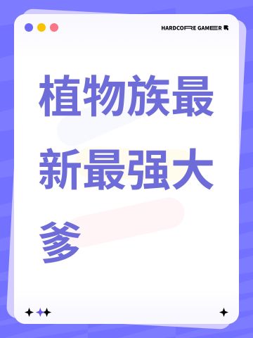 新赛季植物族最新大爹