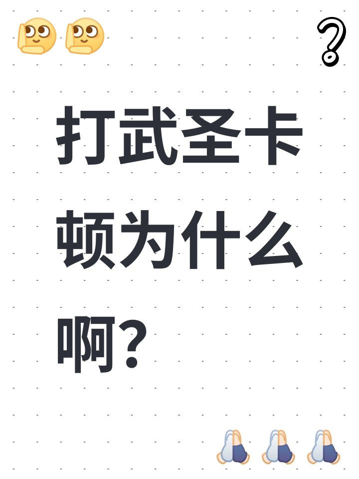 打武圣卡顿为什么啊？截图