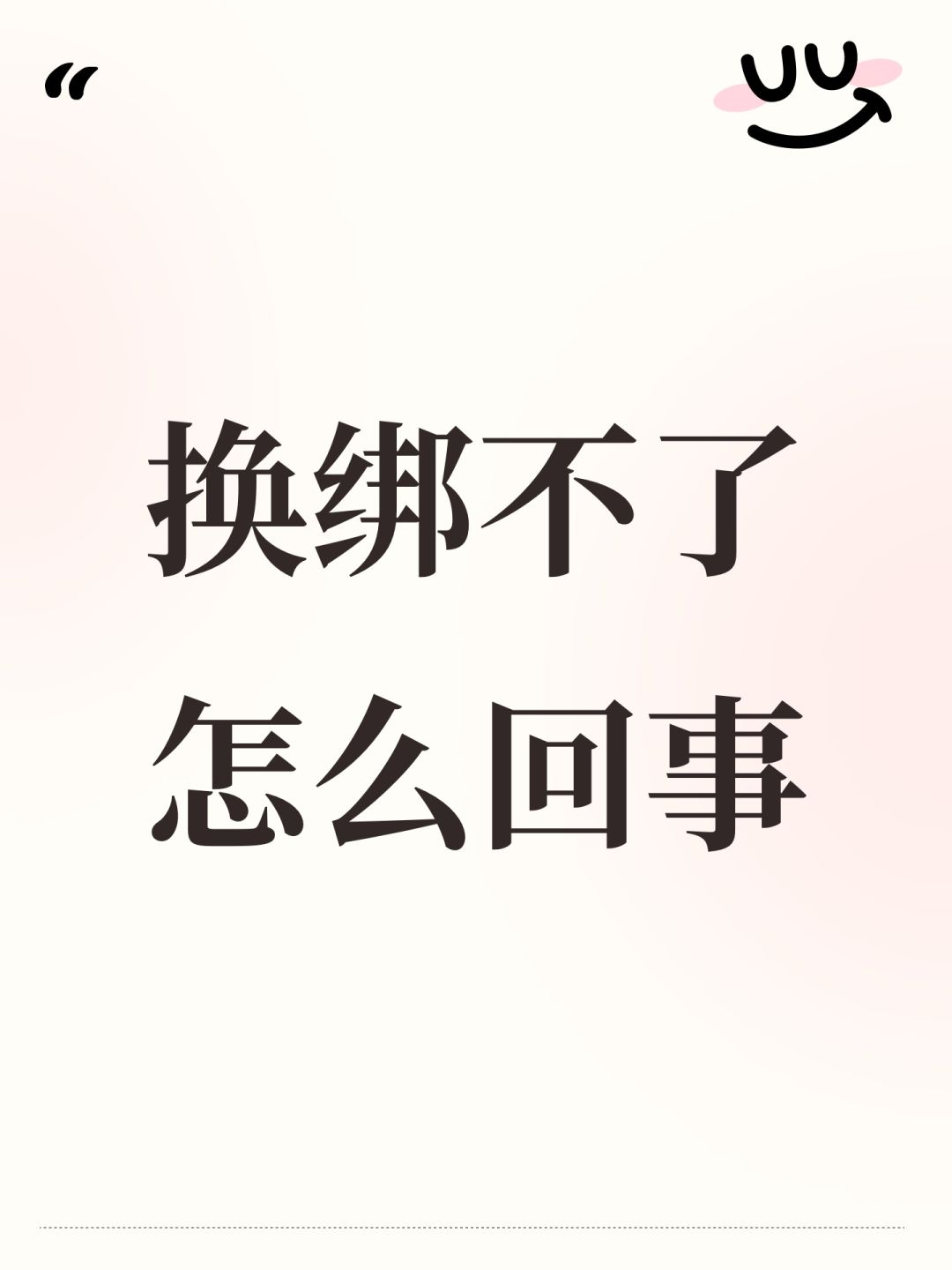 换绑不了怎么回事 1