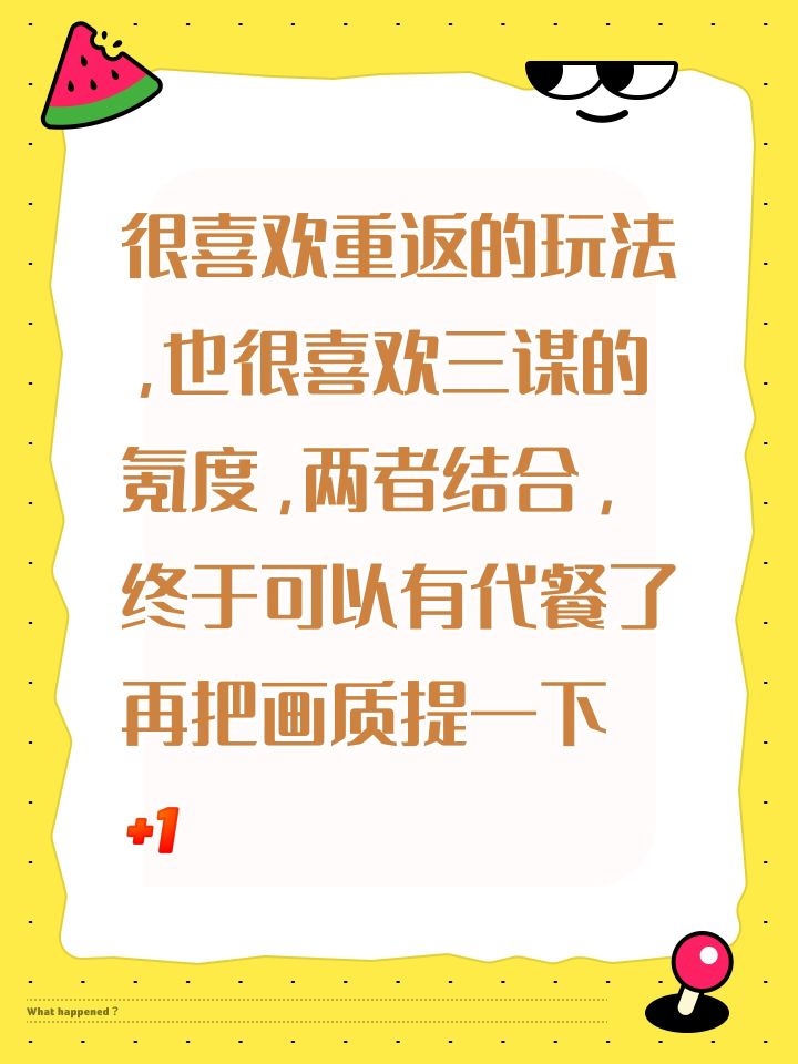 很喜欢重返的玩法，也很喜欢三谋的氪度，两者结合，终于可以有代餐了 再把画质提一下[表情_+1]截图