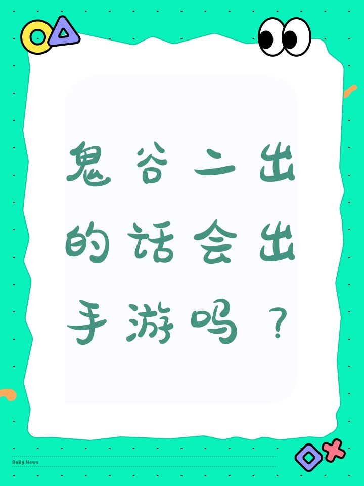 鬼谷二出的话会出手游吗?截图