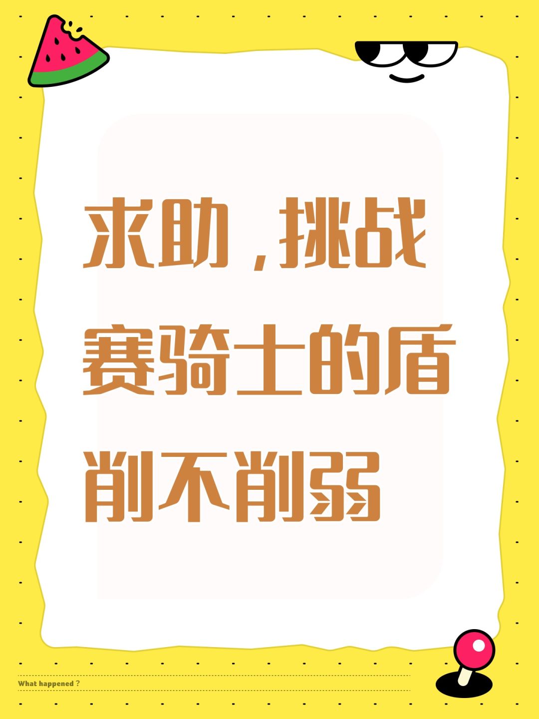 求助,挑战赛骑士的盾削不削弱 1