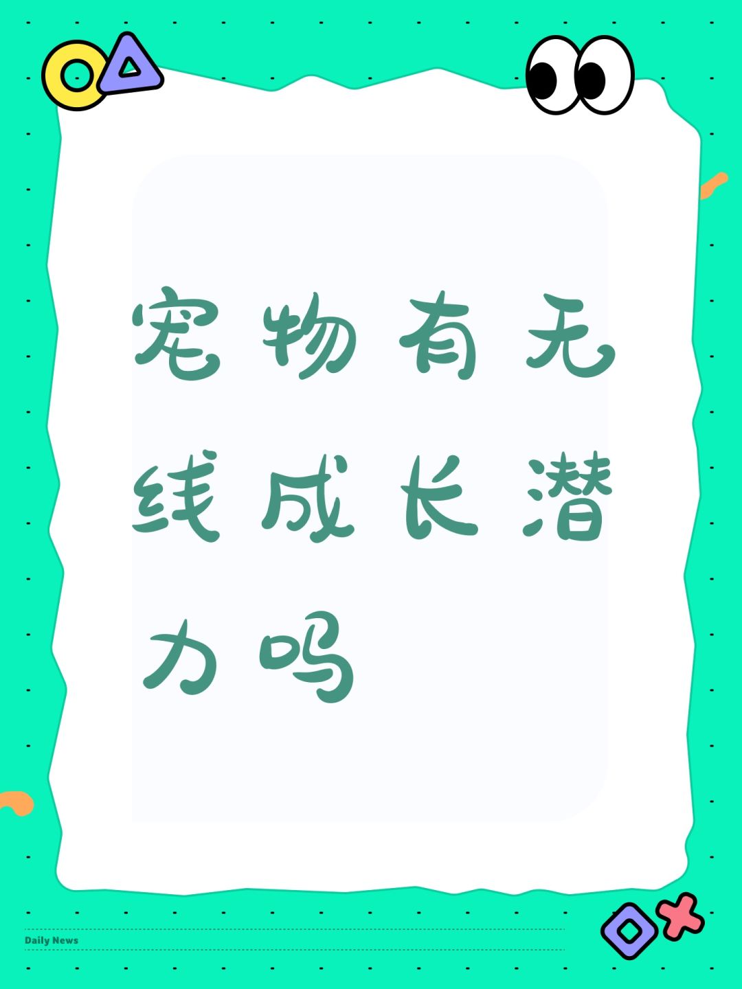 宠物有无线成长潜力吗 1