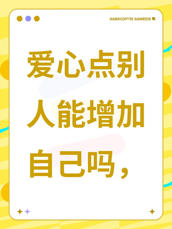 爱心点别人能增加自己吗，截图