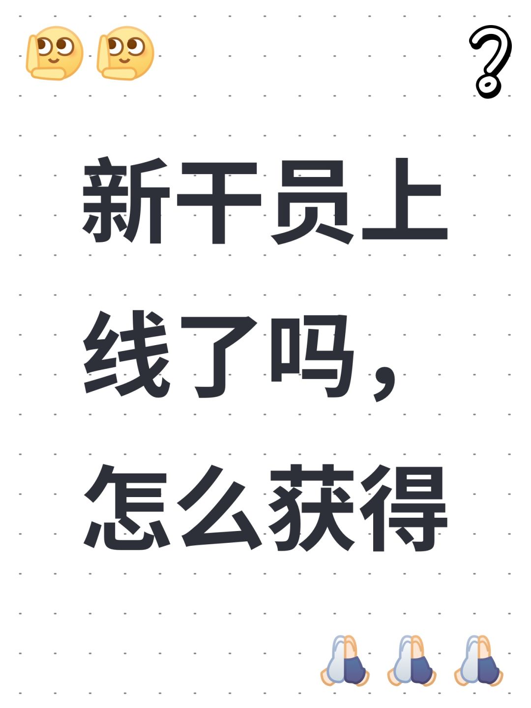 新干员上线了吗，怎么获得截图