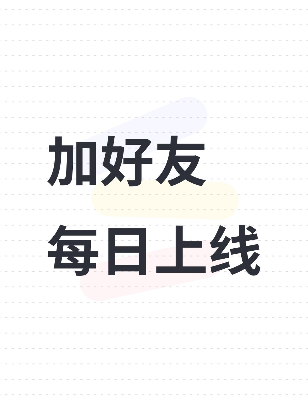 加好友 每日上线 1