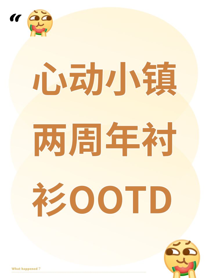 心动小镇两周年衬衫OOTD截图