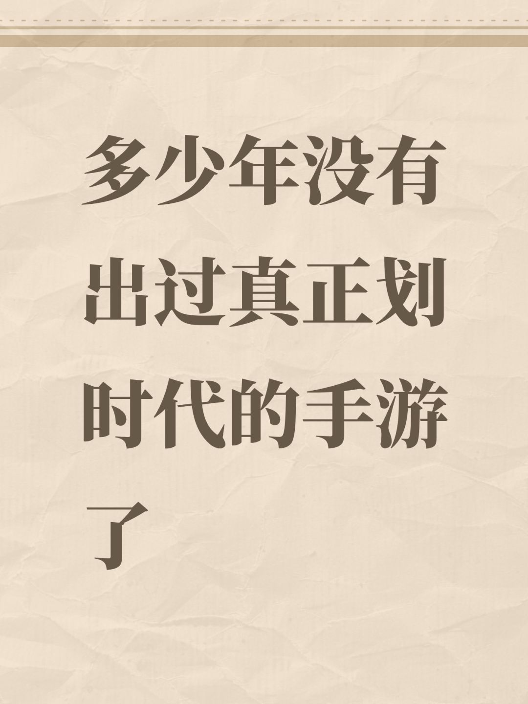 多少年没有出过真正划时代的手游了 1
