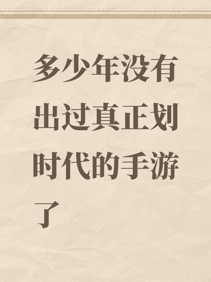 多少年没有出过真正划时代的手游了截图