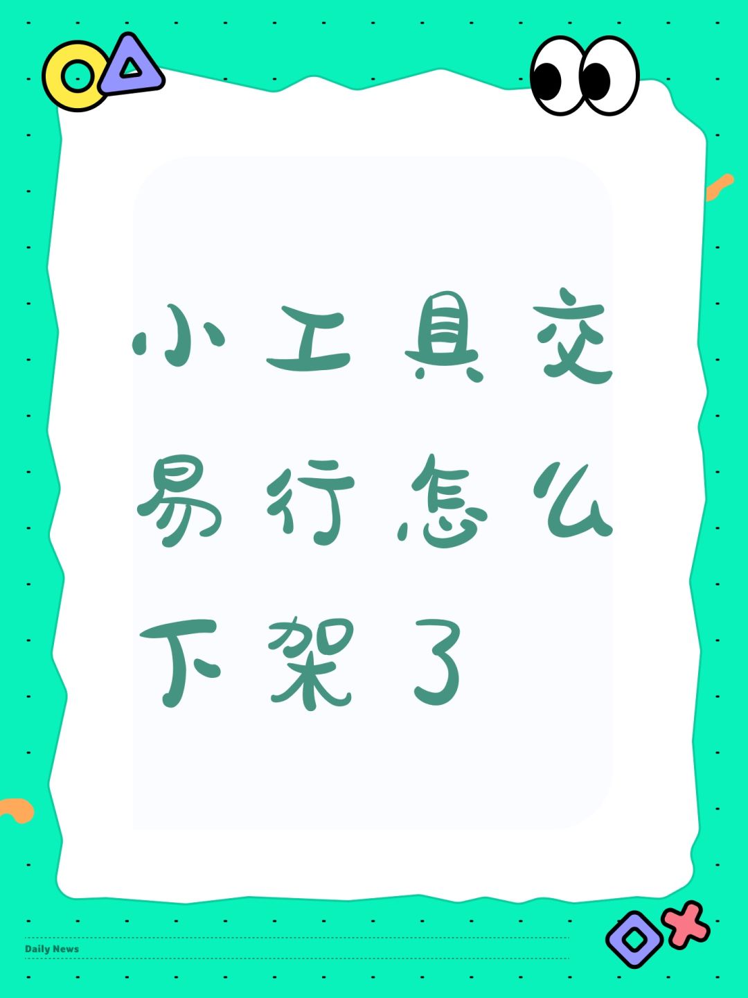 小工具交易行怎么下架了 1