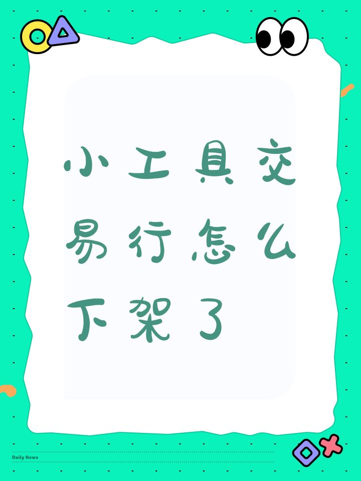 小工具交易行怎么下架了截图