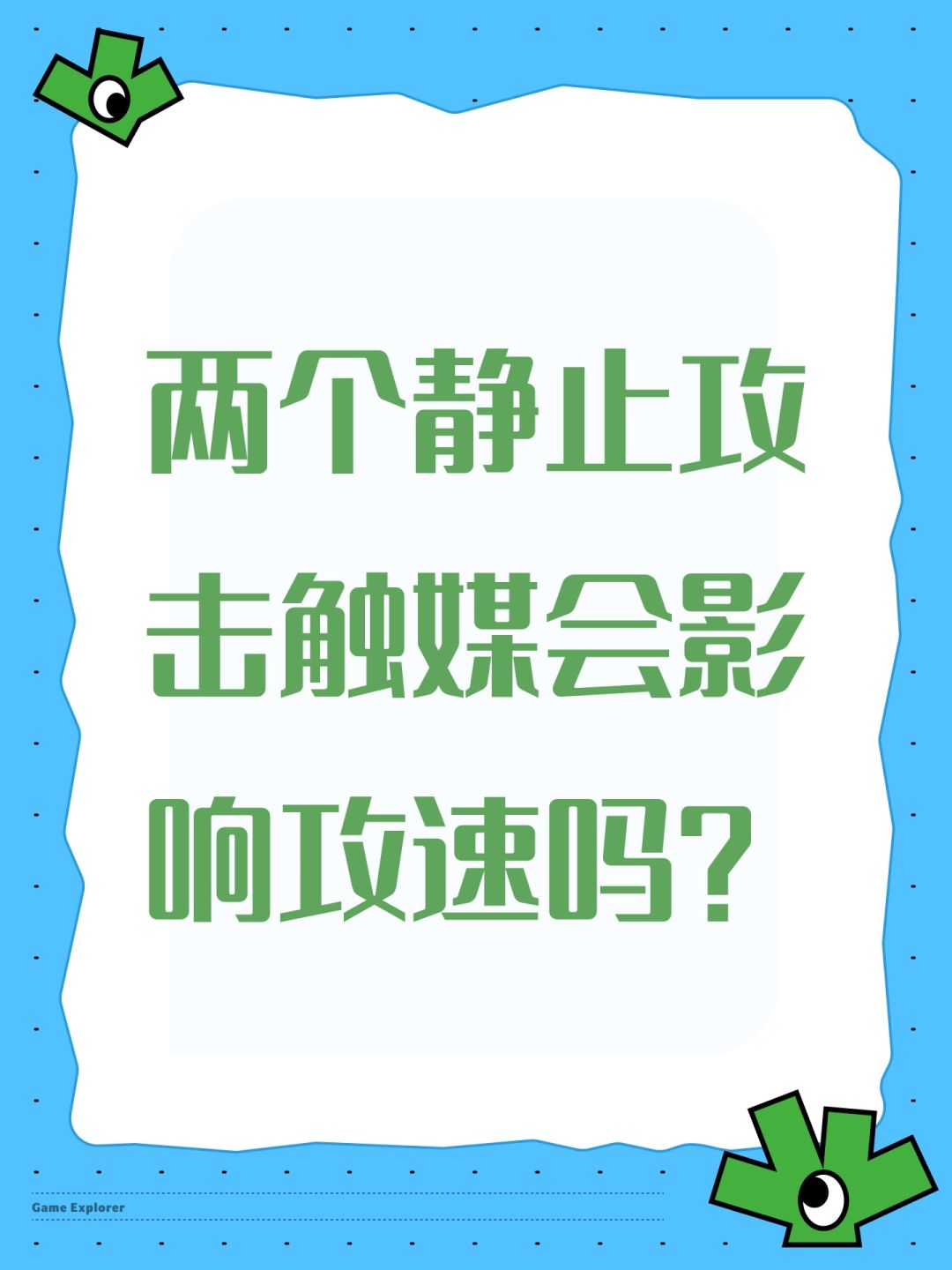 两个静止攻击触媒会影响攻速吗? 1