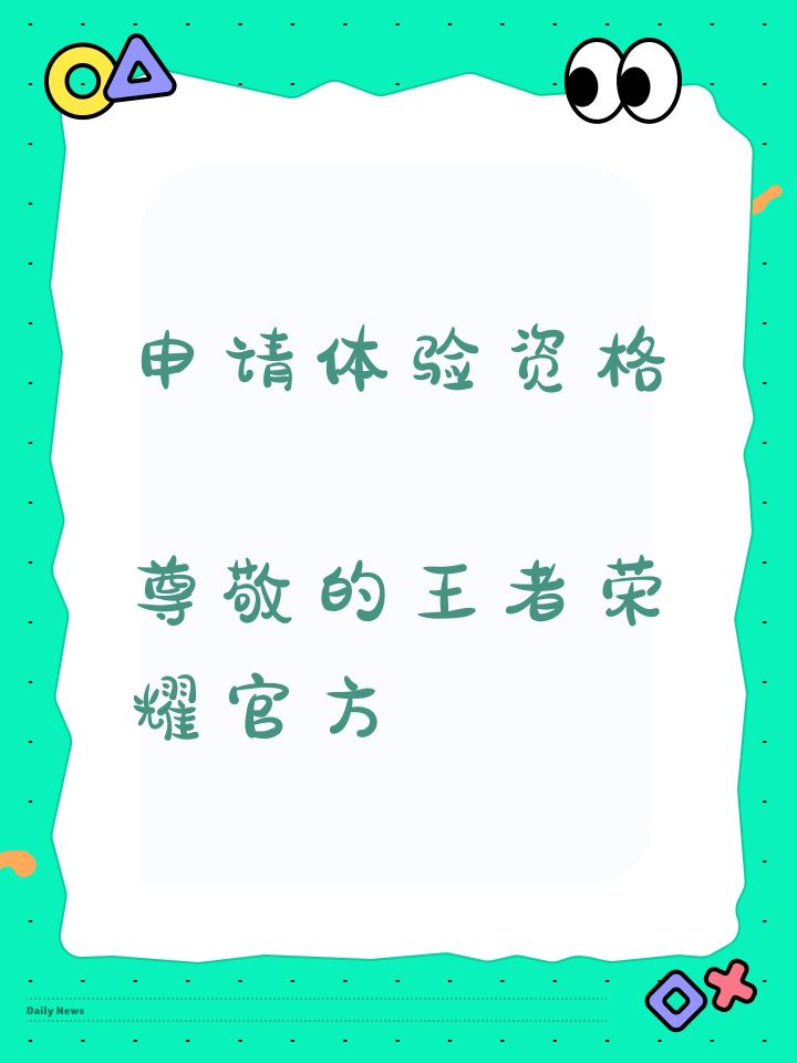 申请体验资格
尊敬的王者荣耀官方截图
