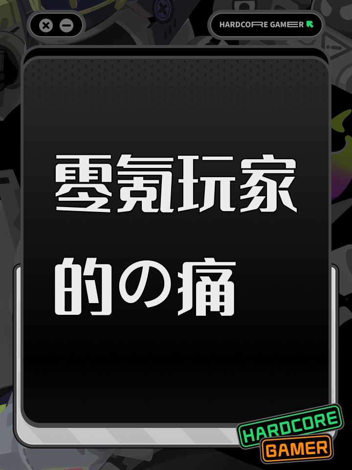 零氪玩家的の痛截图