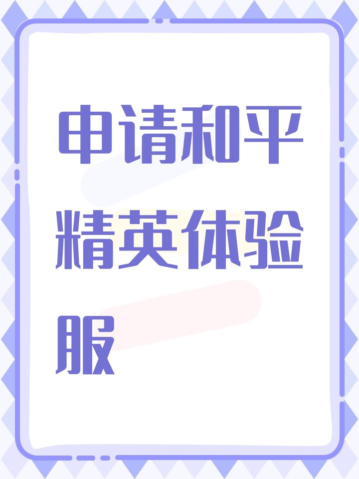 申请和平精英体验服截图