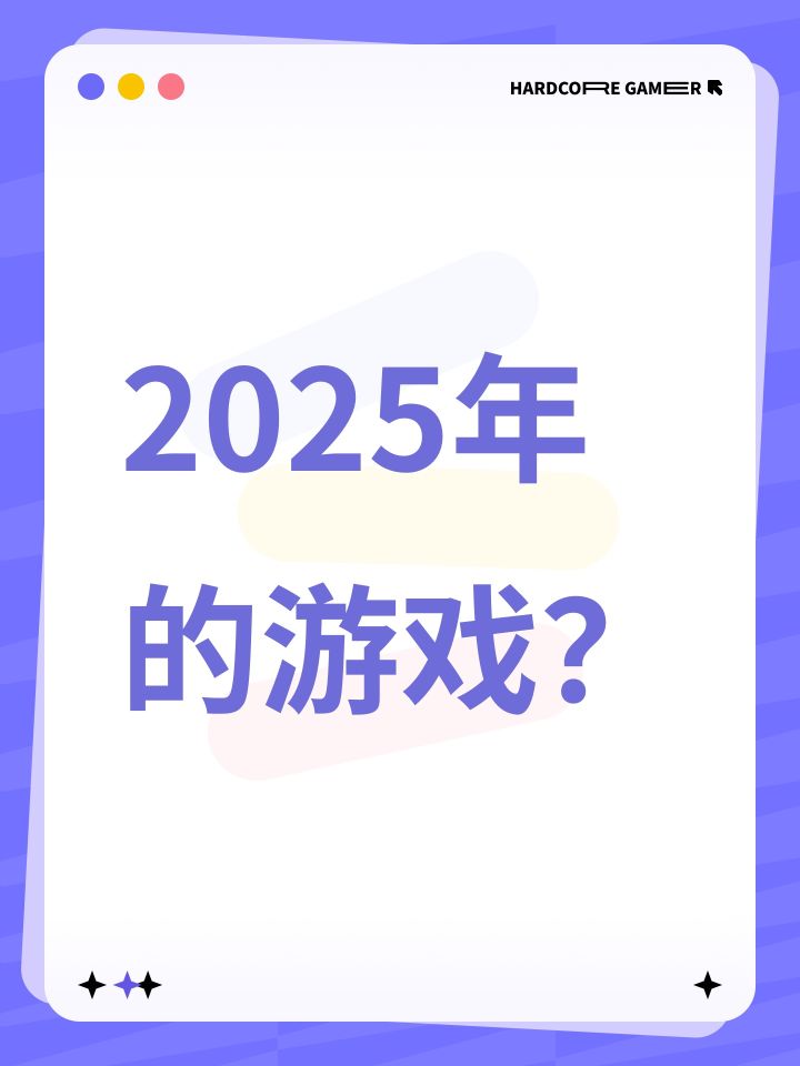 2025年的游戏?截图