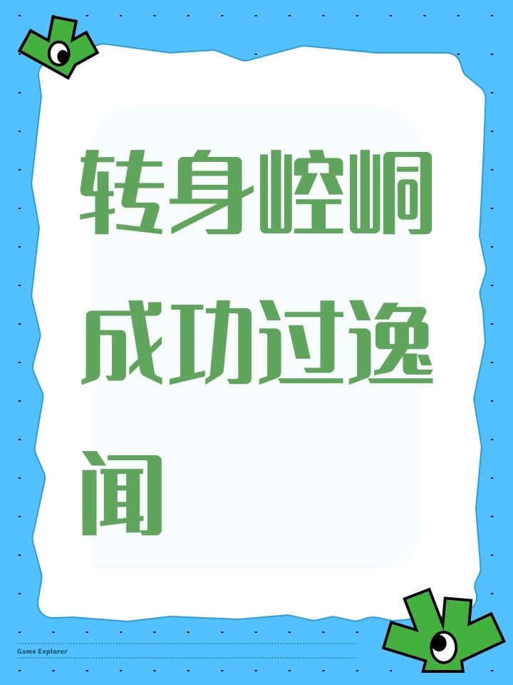 转身崆峒成功过逸闻截图