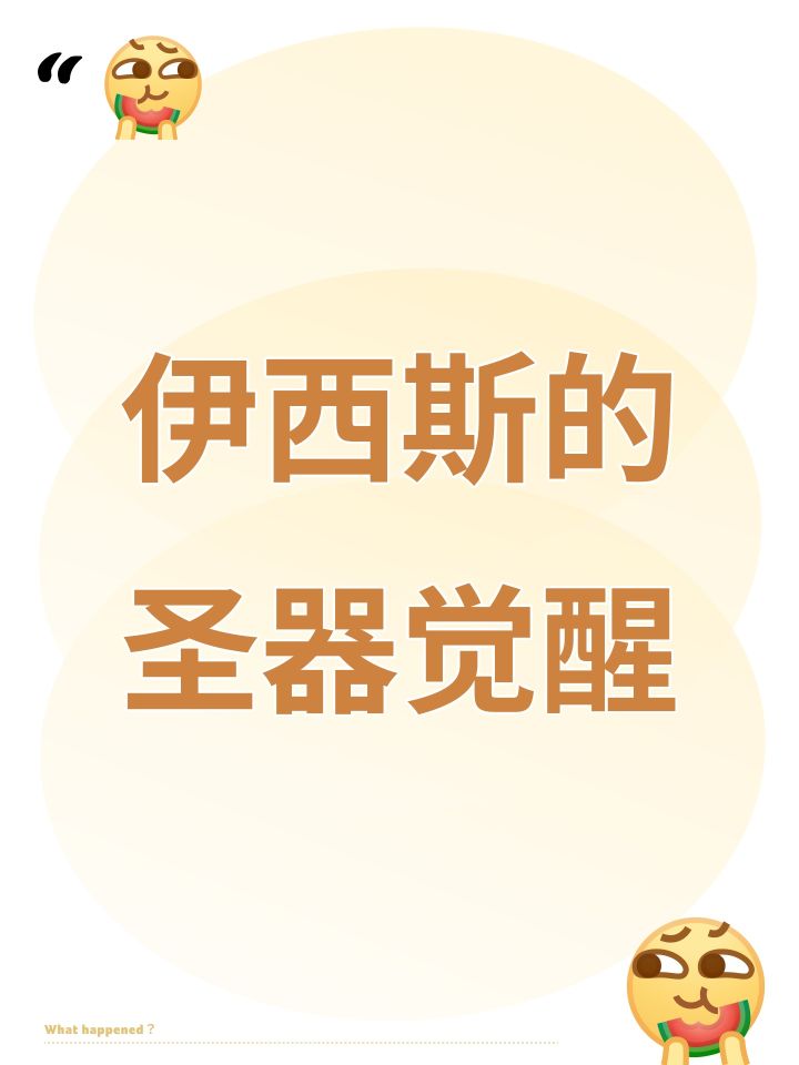 伊西斯的圣器觉醒截图