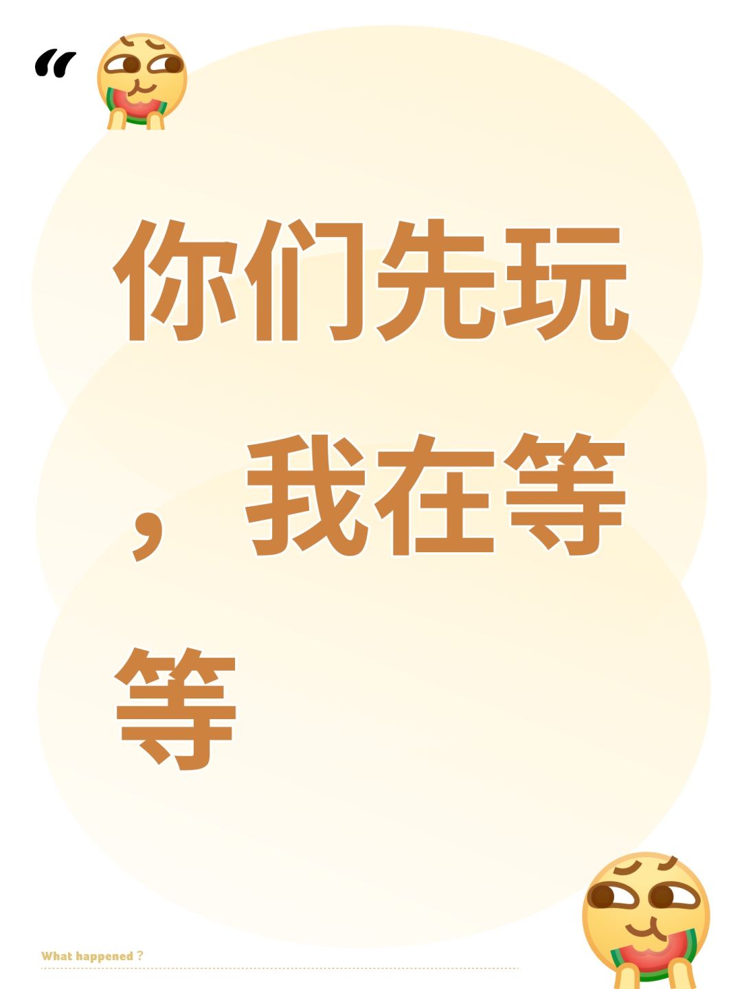 你们先玩,我在等等 1