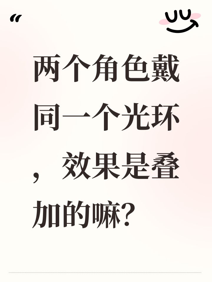 两个角色戴同一个光环,效果是叠加的嘛?截图