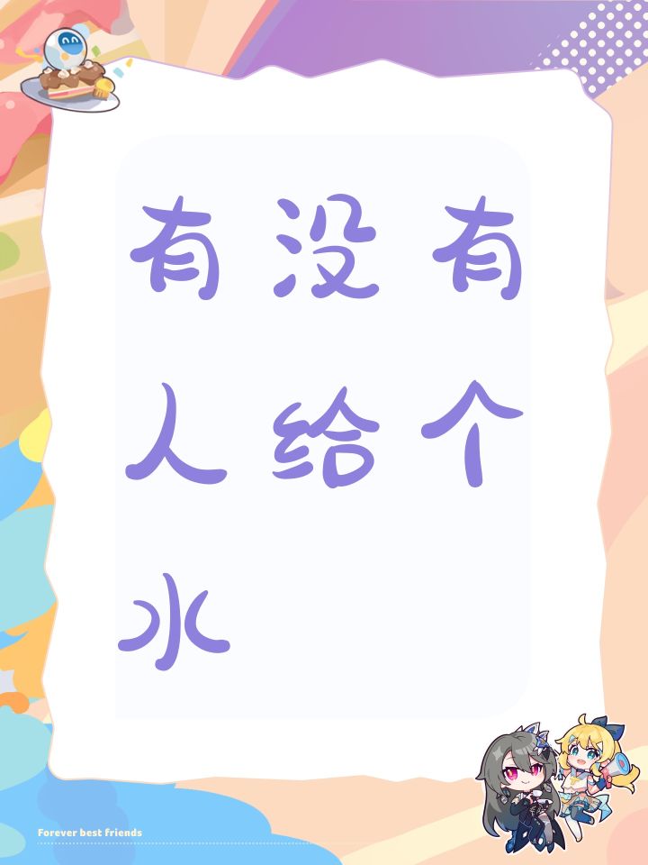 有没有人给个水截图