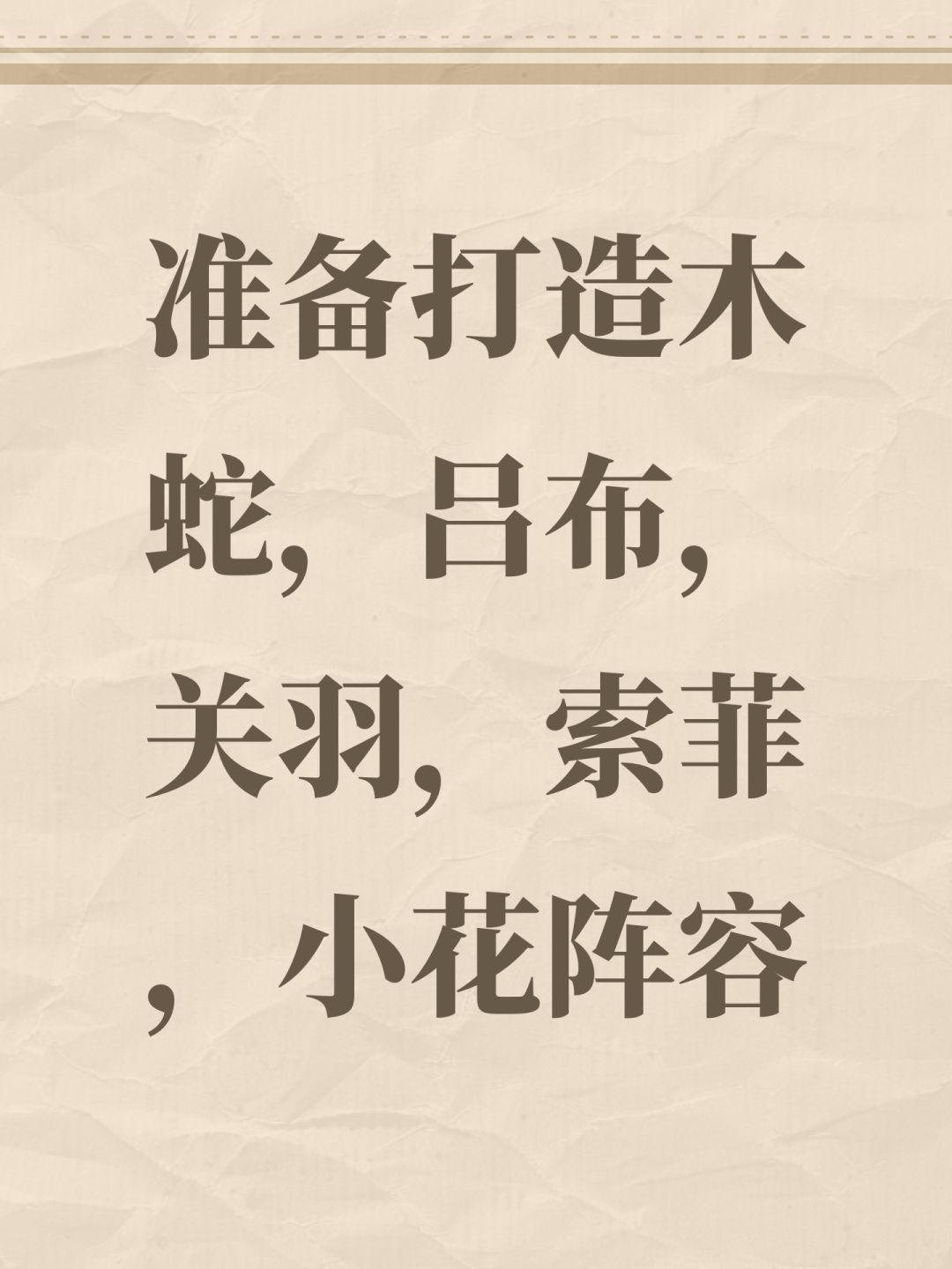 准备打造木蛇,吕布,关羽,索菲,小花阵容 1