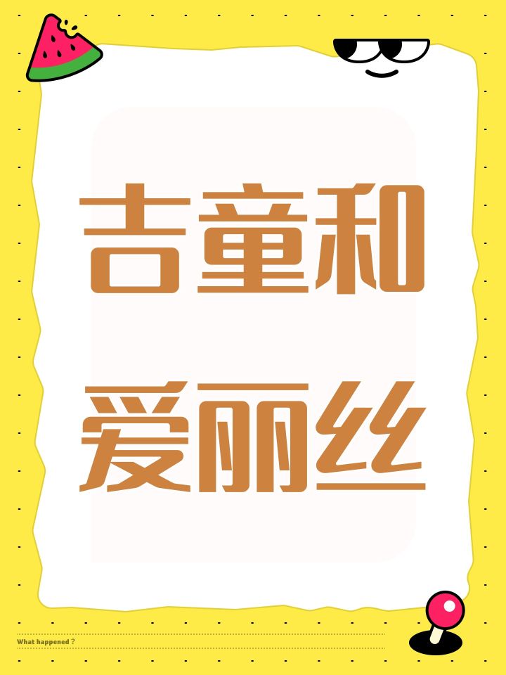 吉童和爱丽丝截图