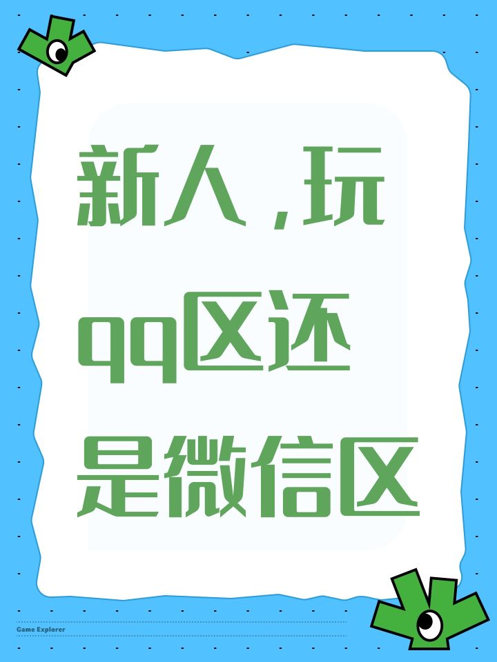 新人,玩qq区还是微信区截图