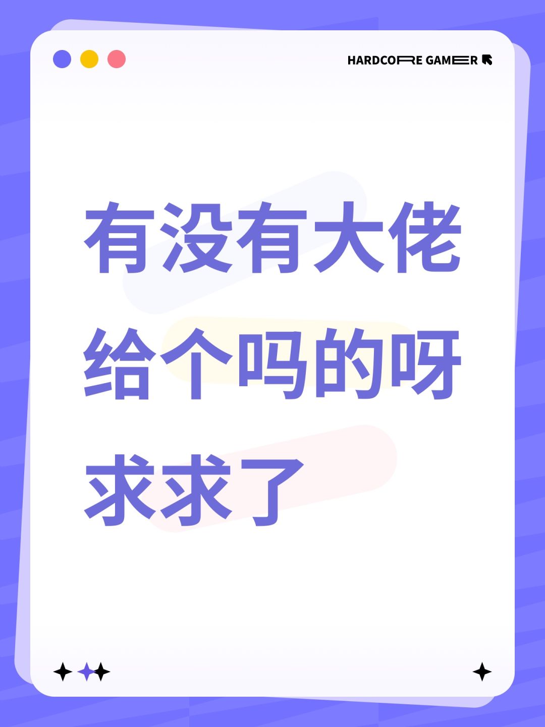 有没有大佬给个吗的呀求求了 1