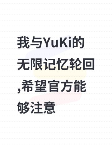 我与YuKi的无限记忆轮回,希望官方能够注意