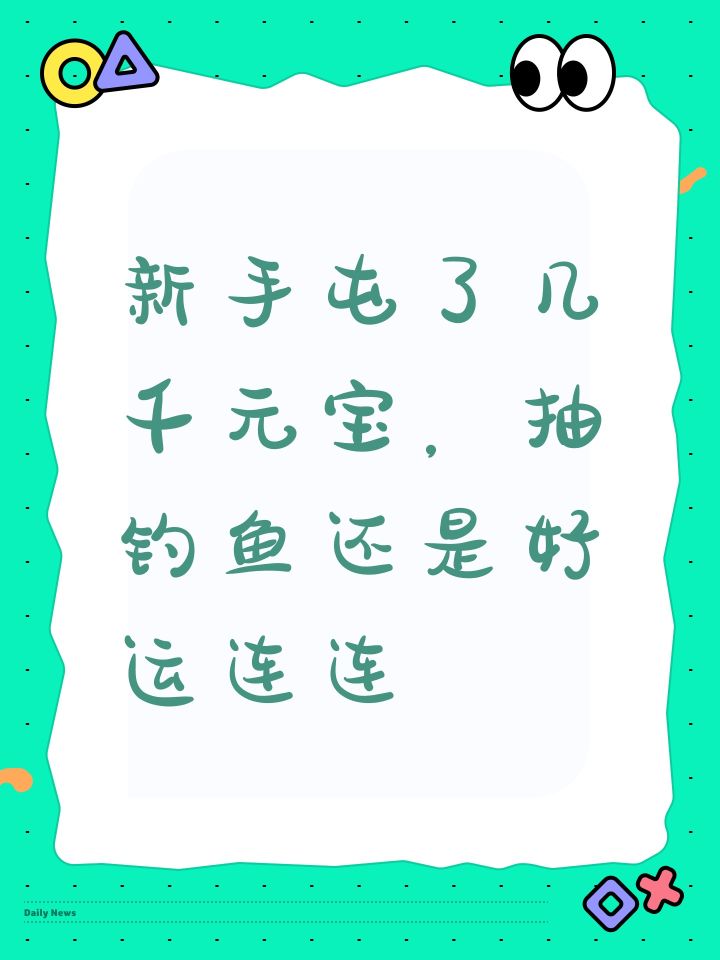 新手屯了几千元宝,抽钓鱼还是好运连连截图