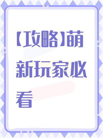 【攻略】萌新玩家必看