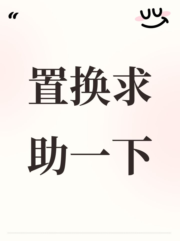 置换求助一下截图