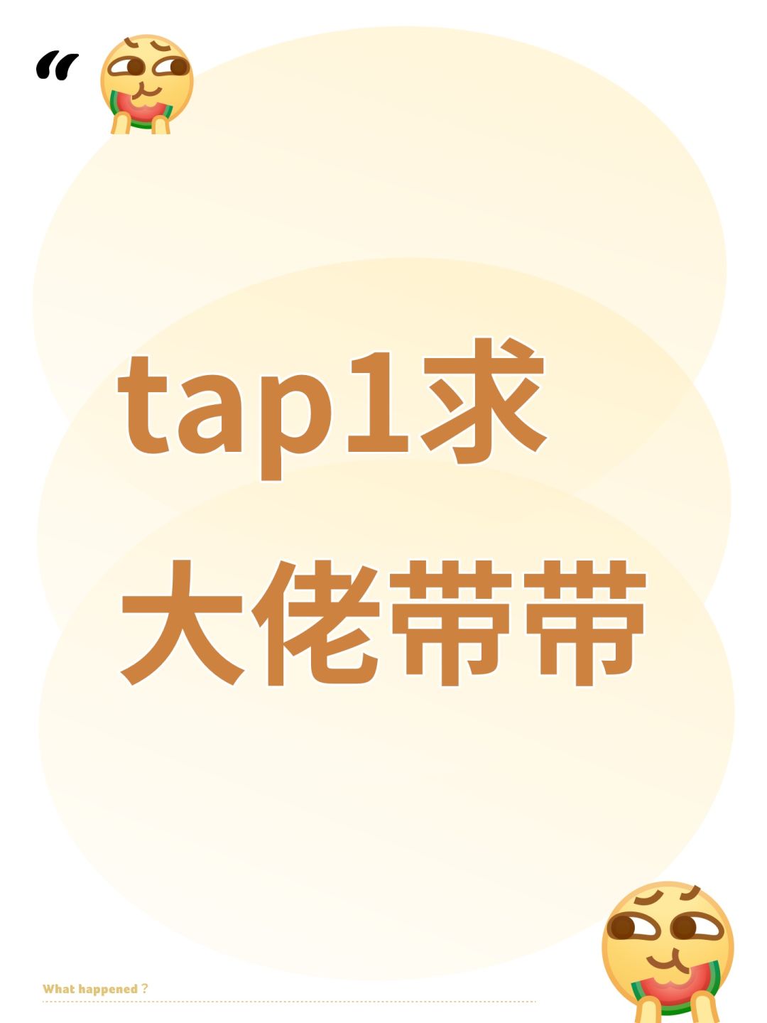 tap1求大佬带带 1