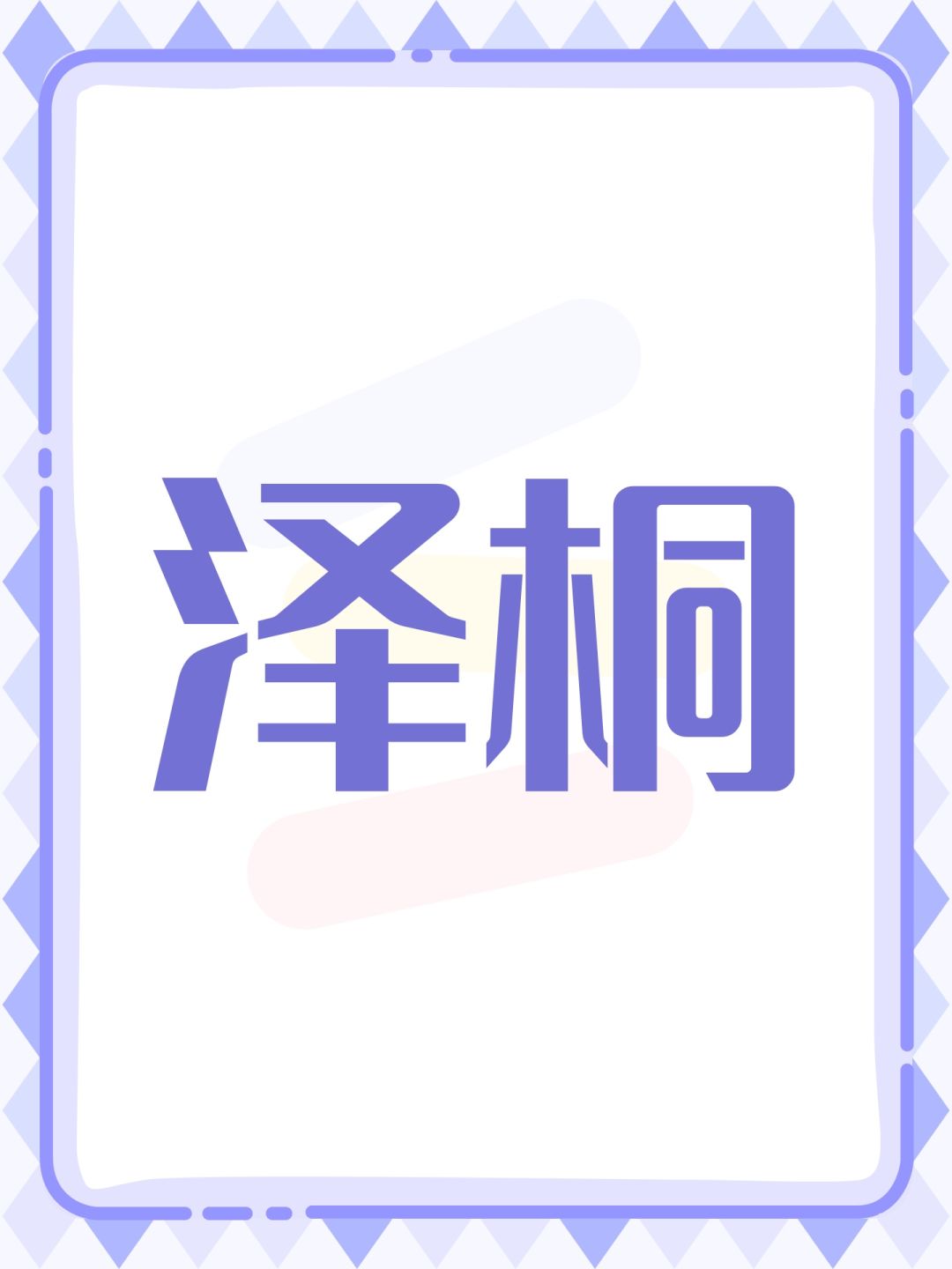 泽桐 1