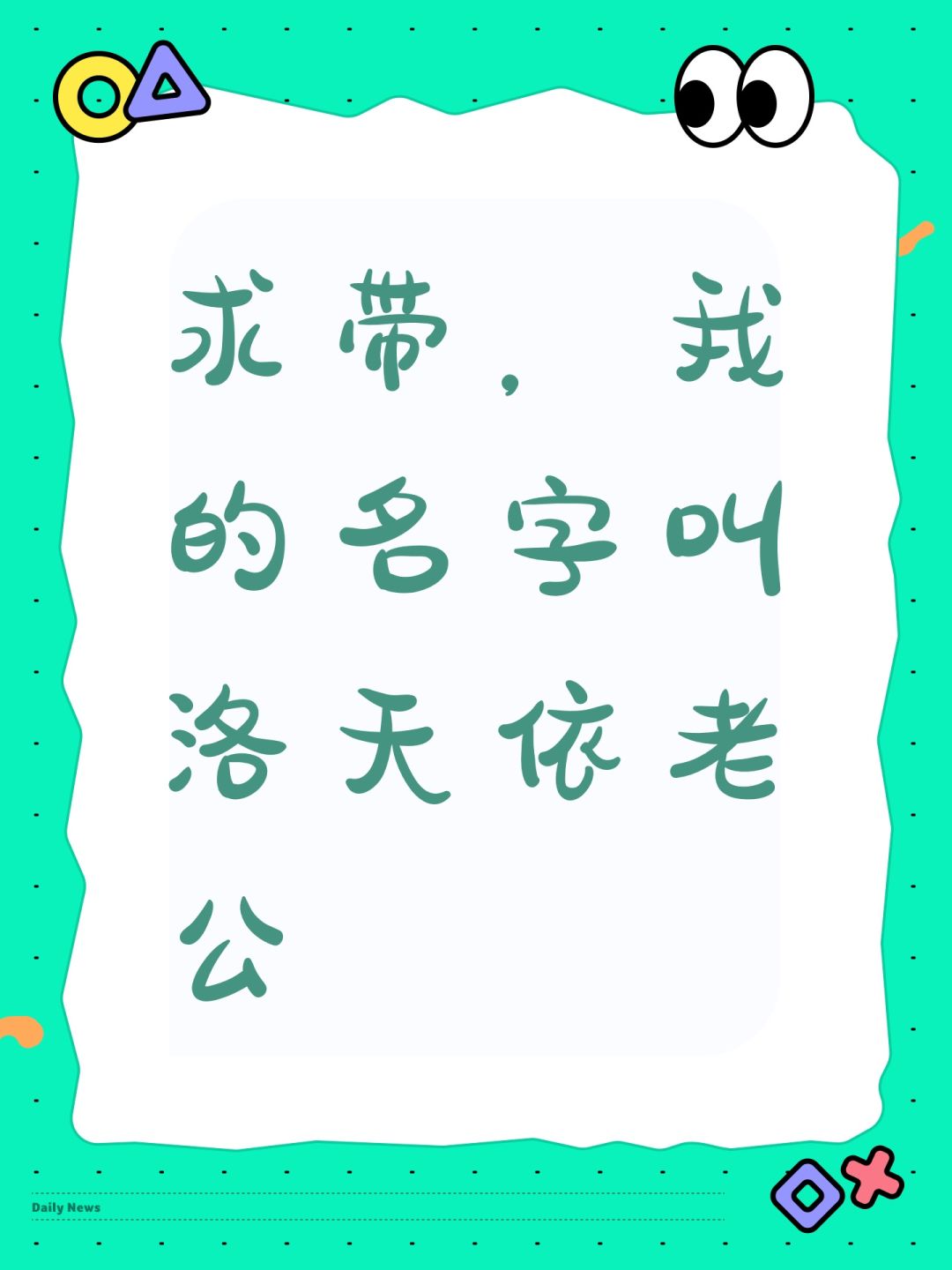 求带,我的名字叫洛天依老公 1