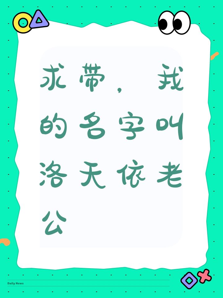 求带,我的名字叫洛天依老公截图
