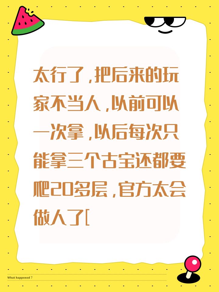 太行了，把后来的玩家不当人，以前可以一次拿，以后每次只能拿三个古宝还都要爬20多层，官方太会做人了[表情_大笑]截图