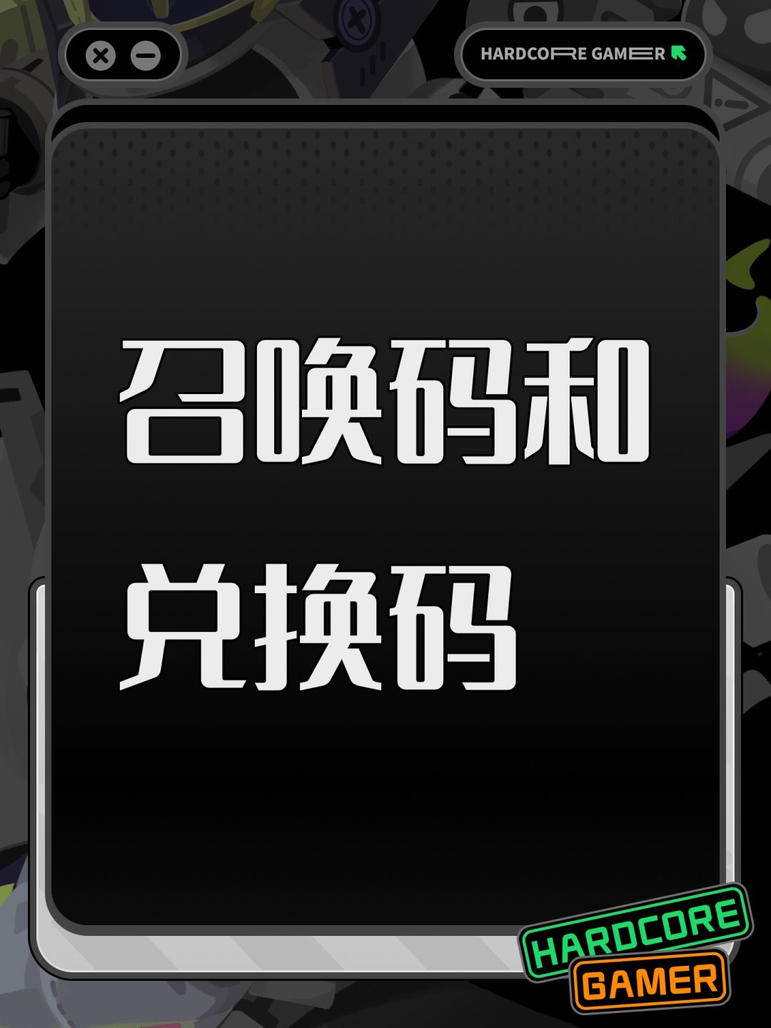 召唤码和兑换码 1