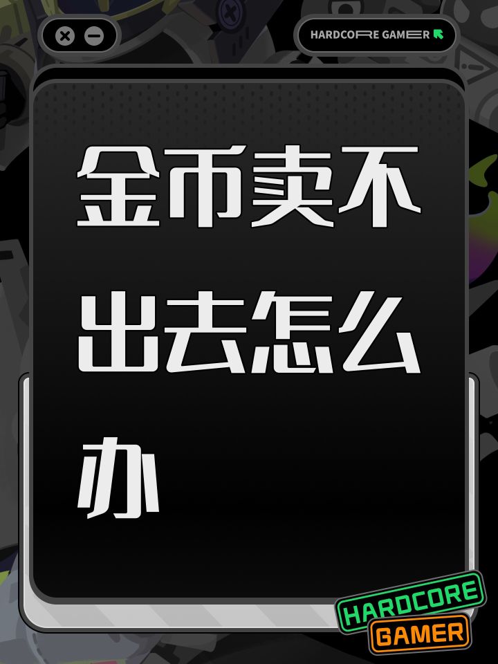 金币卖不出去怎么办截图
