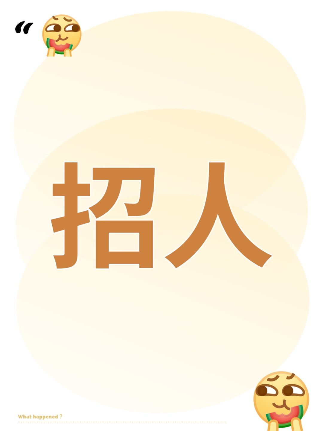 招人 1