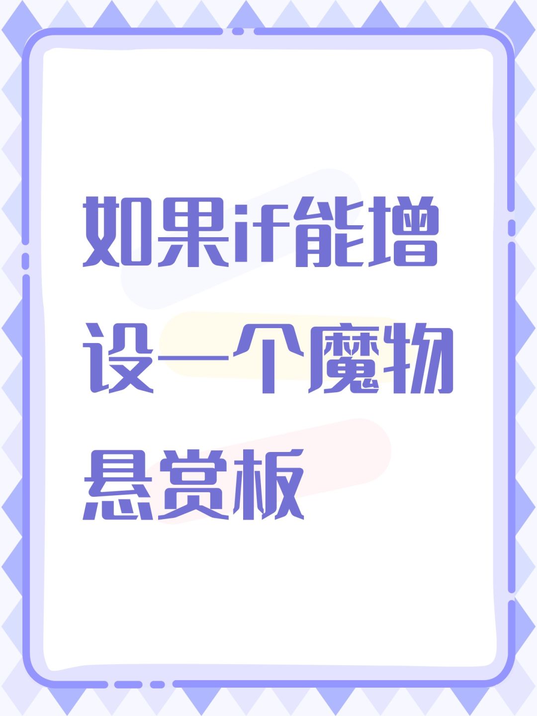 如果if能增设一个魔物悬赏板 1