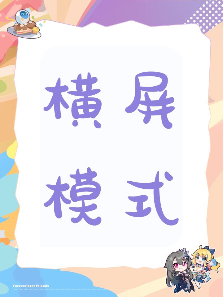 横屏模式截图