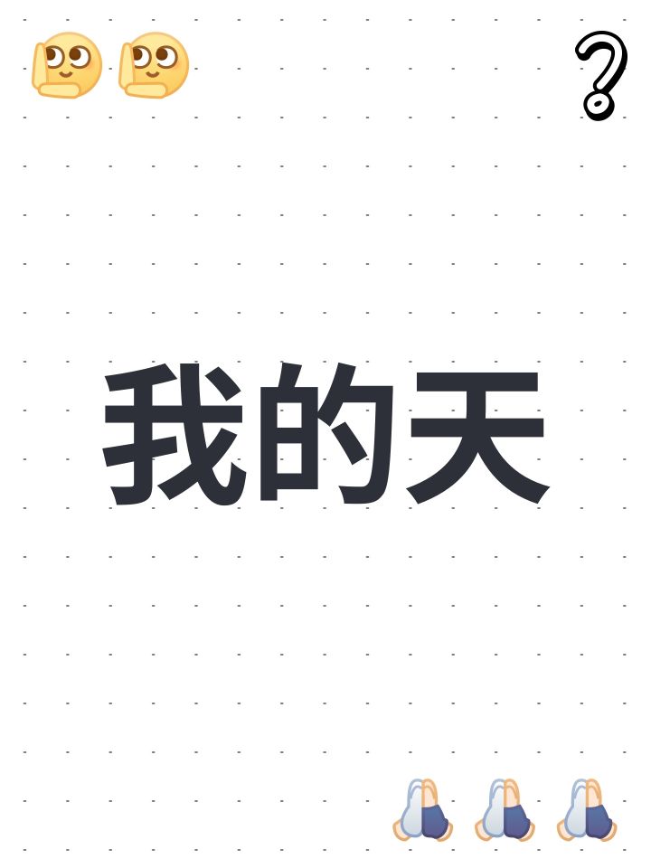 我的天截图