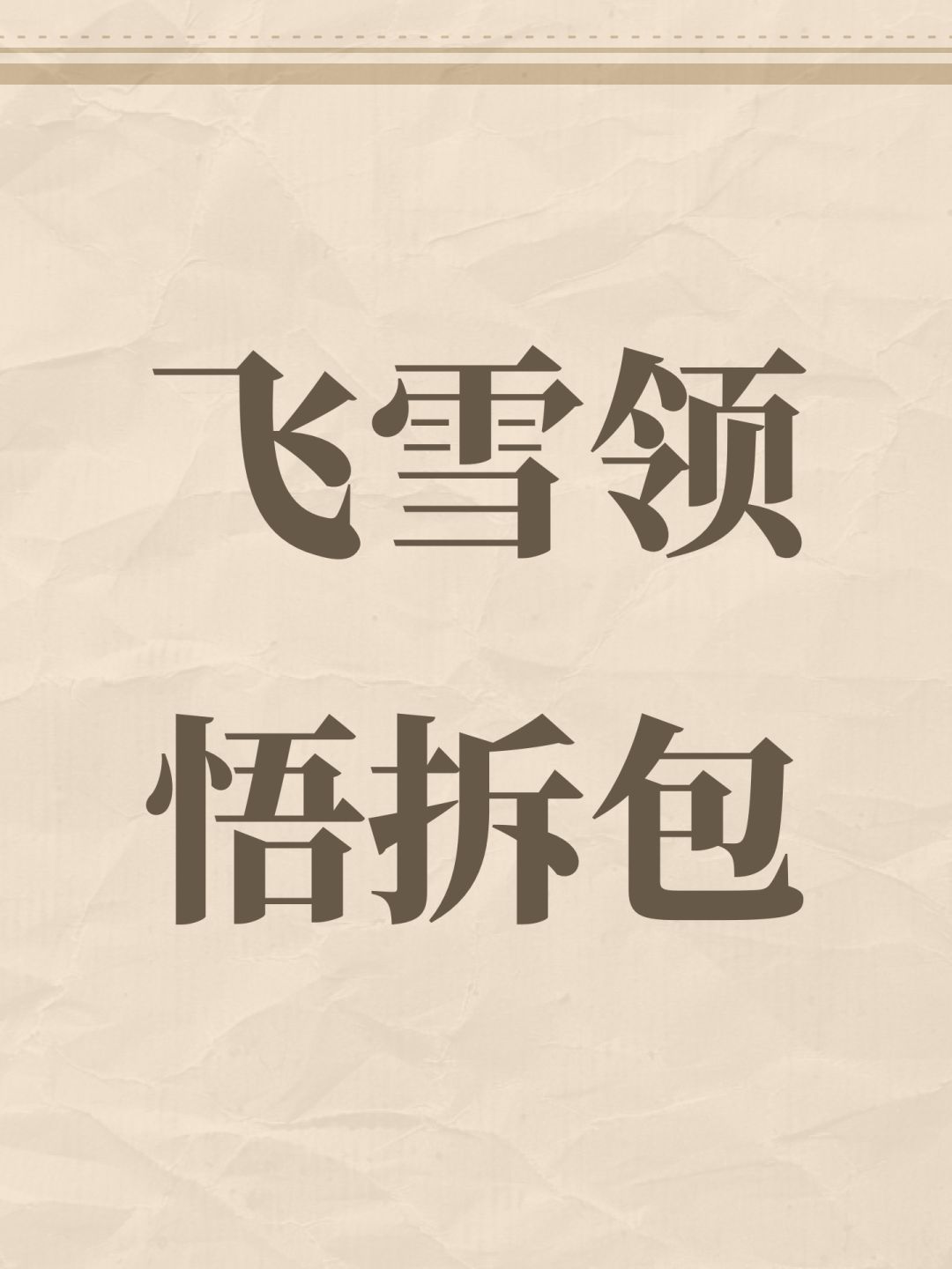 [雪上加霜]:对手受到攻击时概率获得极寒，总共五层，每层增加飞雪剑法伤害(1%)，降低闪避(1)，命中(5)，五层极寒时降低身法(5)
极词条额外特性:对手每次受到攻击百分百获得极寒，受到飞雪剑法的伤害大额增加(6%)，闪避(4)，命中(8)，五层时身法大幅降低(20)
[寒风刺骨]:新增绝招「寒风刺骨」，对群伤害，消耗500内力，根据当前飞雪剑气增加伤害，不损耗剑气层数，释放后增加一层剑气
极词截图