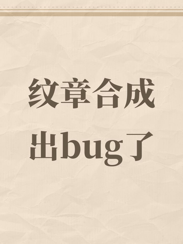纹章合成出bug了截图