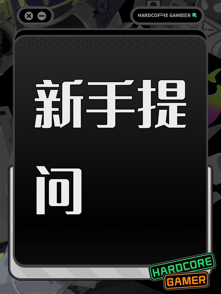 新手提问截图